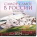 Самое-самое в России. Календарь географических рекордов настенный на 16 месяцев на 2024 год (300х300 мм)