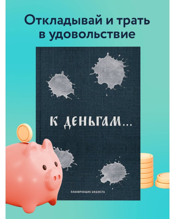 К деньгам. Планировщик бюджета