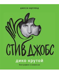 Стив Джобс. Дико крутой