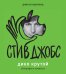 Обложка книги «Стив Джобс. Дико крутой» — Хартленд Джесси, ISBN 9785170923434