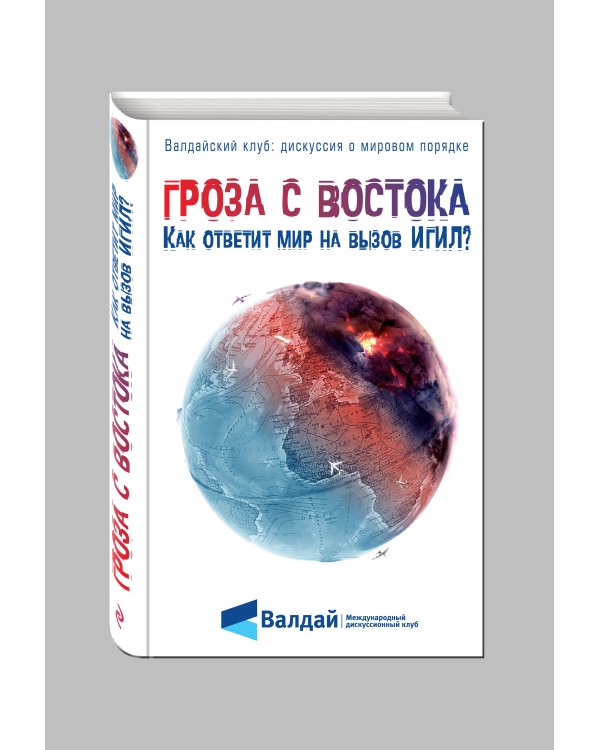 Гроза с Востока. Как ответит мир на вызов ИГИЛ?
