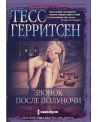 Звонок после полуночи