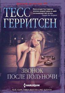 Шедевры дектива №1 (Центрполиграф) Звонок после полуночи