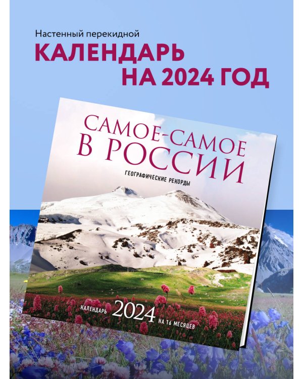 Самое-самое в России. Календарь географических рекордов настенный на 16 месяцев на 2024 год (300х300 мм)