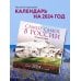 Самое-самое в России. Календарь географических рекордов настенный на 16 месяцев на 2024 год (300х300 мм)