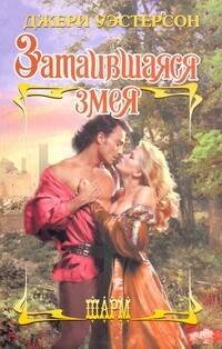 Обложка книги «Затаившаяся змея» — Уэстерсон Джери, ISBN 9785170716937
