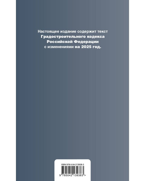 Градостроительный кодекс РФ. В ред. на 2025 с табл. изм. и указ. суд. практ. / ГрК РФ