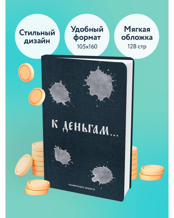 К деньгам. Планировщик бюджета