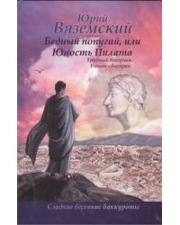 Бедный попугай, или Юность Пилата. Трудный вторник