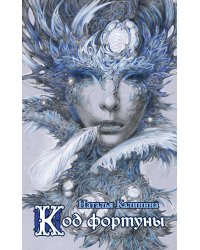 Код фортуны