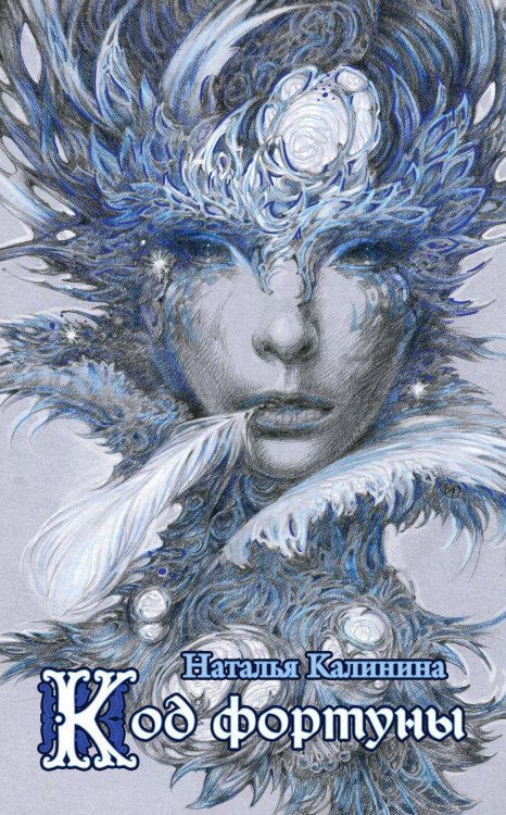 Обложка книги «Код фортуны» — Калинина Наталья Дмитриевна, ISBN 9785699947164