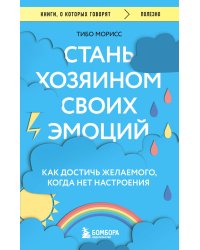 Стань хозяином своих эмоций. Как достичь желаемого, когда нет настроения