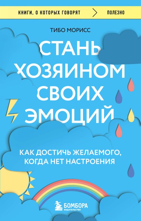 Книги, о которых говорят Стань хозяином своих эмоций. Как достичь желаемого, когда нет настроения