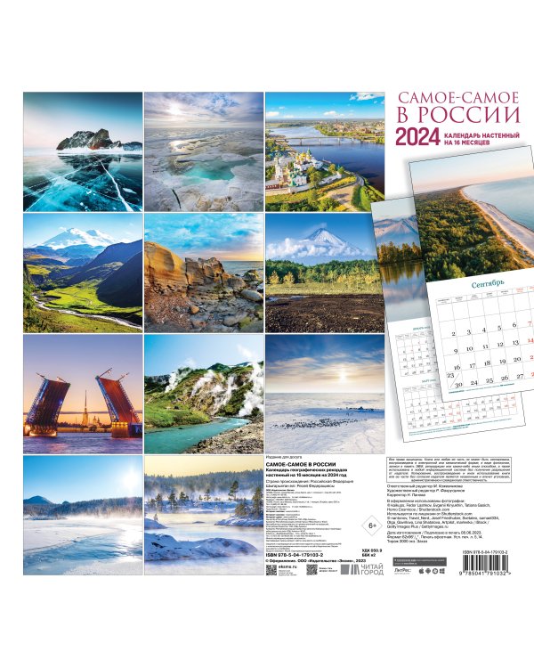 Самое-самое в России. Календарь географических рекордов настенный на 16 месяцев на 2024 год (300х300 мм)