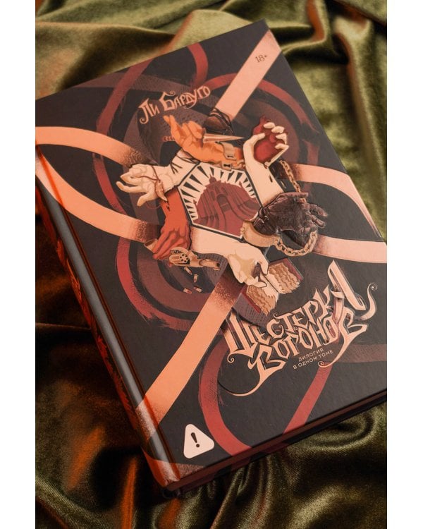 Шестерка воронов. Продажное королевство. Омнибус