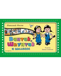 Винтик, Шпунтик и пылесос (ил. И. Семенова)