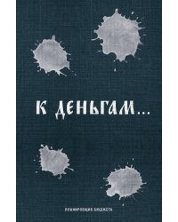 К деньгам. Планировщик бюджета