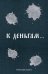 К деньгам. Планировщик бюджета