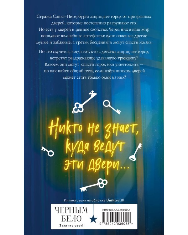 Артефакторы. Осторожно, двери открываются