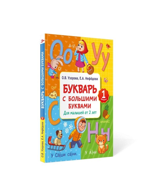 Букварь с большими буквами для малышей от 2-х лет