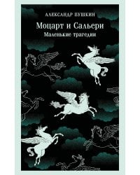 Моцарт и Сальери. Маленькие трагедии
