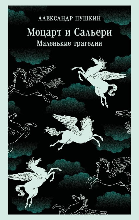 Обложка книги «Моцарт и Сальери. Маленькие трагедии» — Пушкин Александр Сергеевич, ISBN 9785042423291