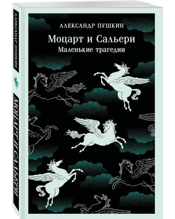 Дополнительное изображение книги «Моцарт и Сальери. Маленькие трагедии»
