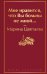Мне нравится, что Вы больны не мной...