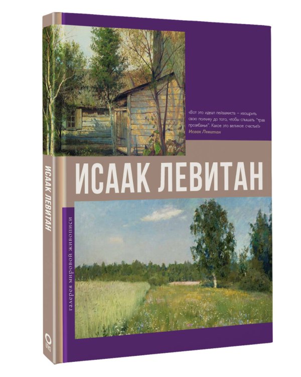 Исаак Левитан