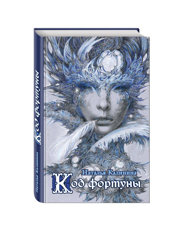 Дополнительное изображение книги «Код фортуны»