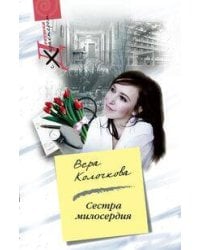 Сестра милосердия