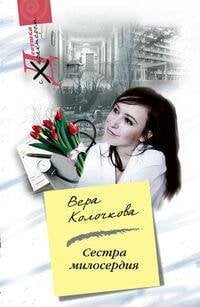 Сестра милосердия