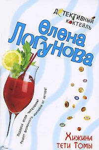 Обложка книги «Хижина тети Томы» — Логунова Елена Ивановна, ISBN 9785699217564