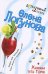 Обложка книги «Хижина тети Томы» — Логунова Елена Ивановна, ISBN 9785699217564