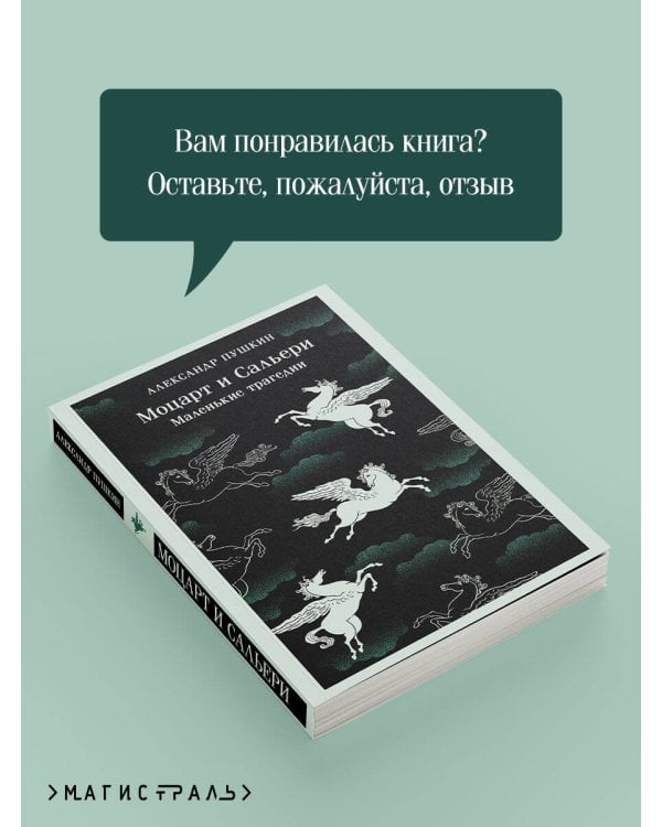 Дополнительное изображение книги «Моцарт и Сальери. Маленькие трагедии»