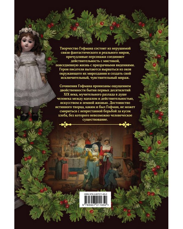 Рождественские сказки Гофмана. Щелкунчик и другие волшебные истории