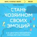 Книги, о которых говорят Стань хозяином своих эмоций. Как достичь желаемого, когда нет настроения