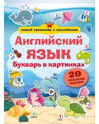 Английский язык. Букварь в картинках