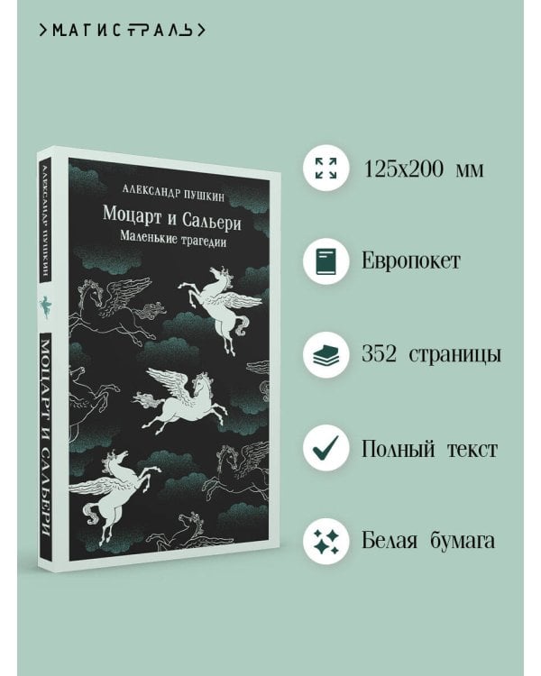 Дополнительное изображение книги «Моцарт и Сальери. Маленькие трагедии»