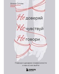 Не доверяй, не чувствуй, не говори. Главные сценарии созависимости и как из них выйти