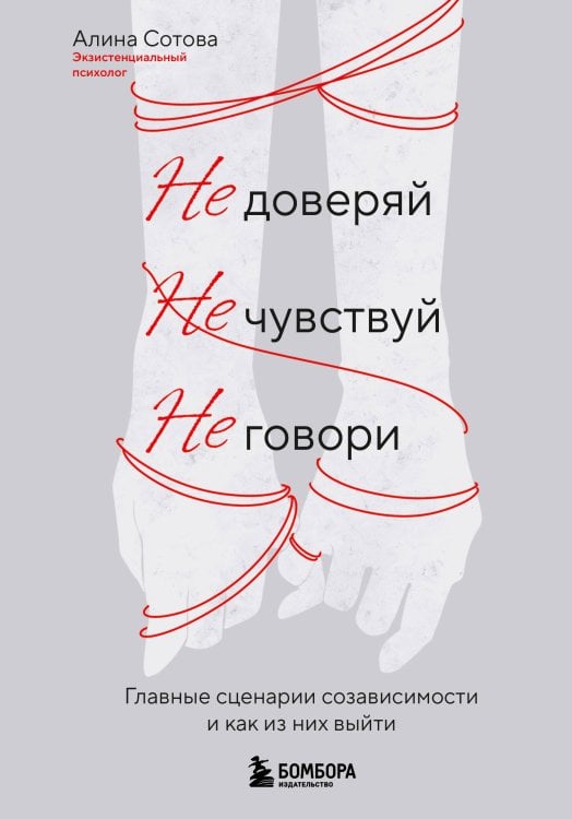 Хиты саморазвития Не доверяй, не чувствуй, не говори. Главные сценарии созависимости и как из них выйти