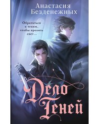 Дело Теней (#1)