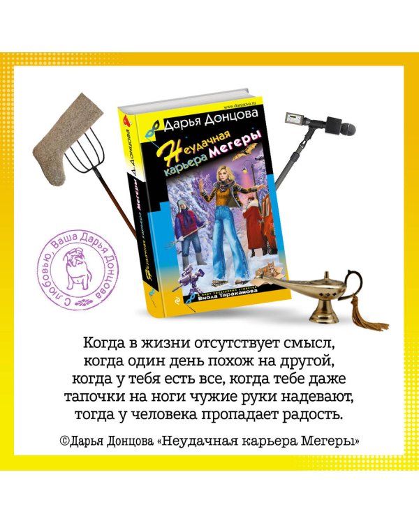 Неудачная карьера мегеры