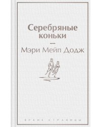 Серебряные коньки