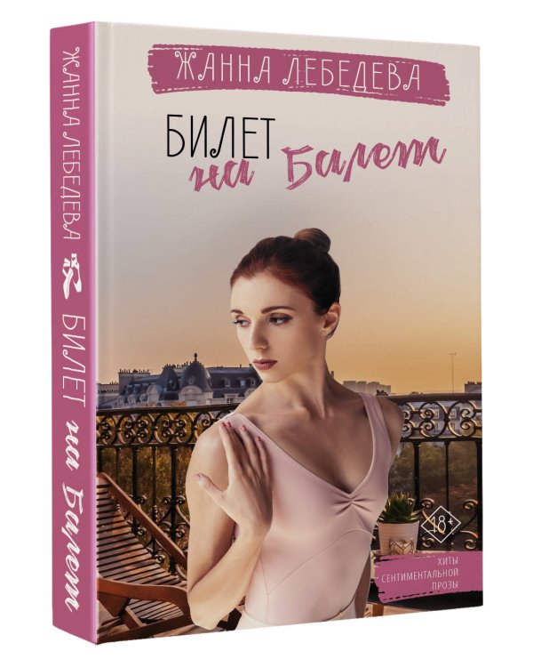 Билет на балет