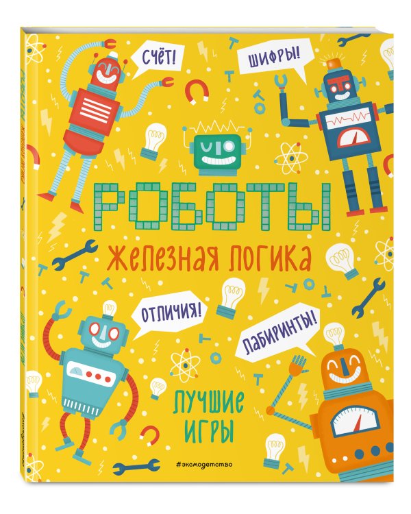 Железная логика. Лучшие игры с роботами