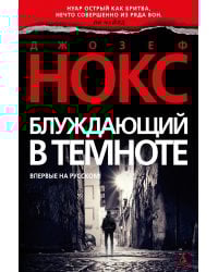 Блуждающий в темноте