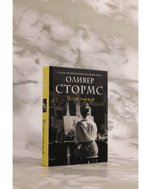 Искры надежды