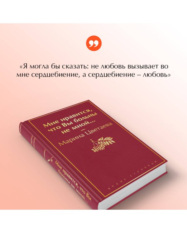 Мне нравится, что Вы больны не мной...