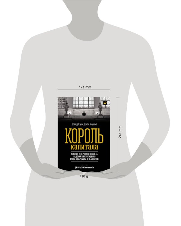 Дополнительное изображение книги «Король капитала: История невероятного взлета, падения и возрождения Стива Шварцмана и Blackstone»